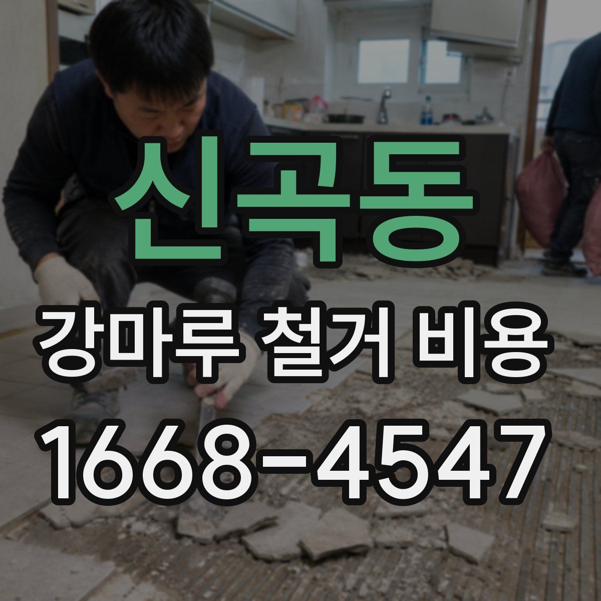 신곡동 강마루 철거 비용