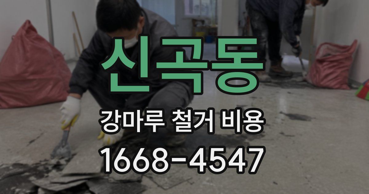 신곡동 강마루 철거 비용