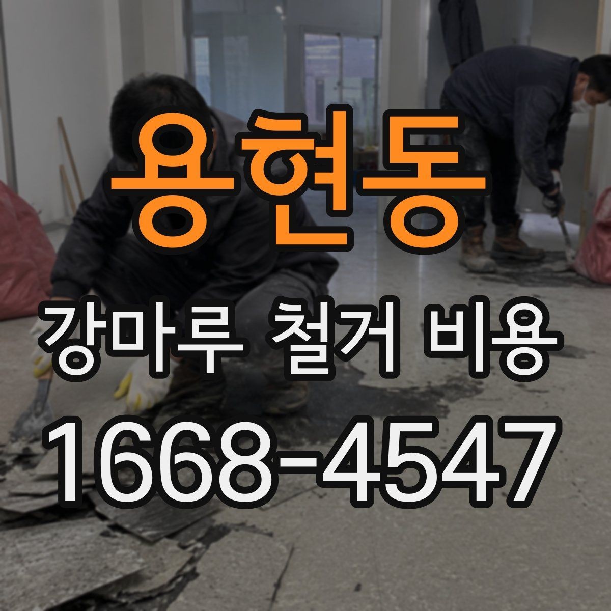 용현동 강마루 철거 비용 살필 때 주의할 계약 조건