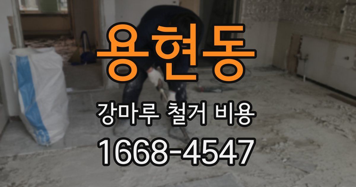 용현동 강마루 철거 비용