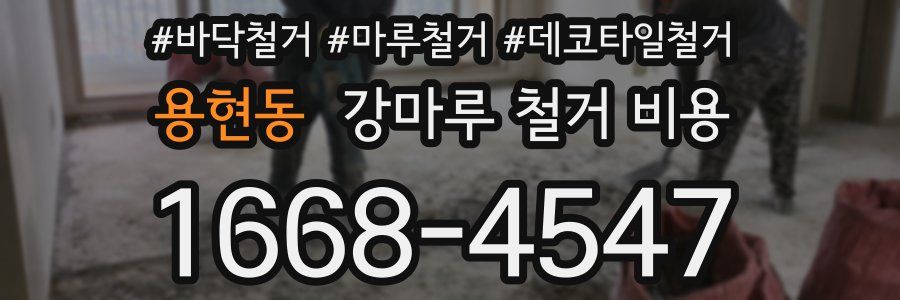 용현동 강마루 철거 비용
