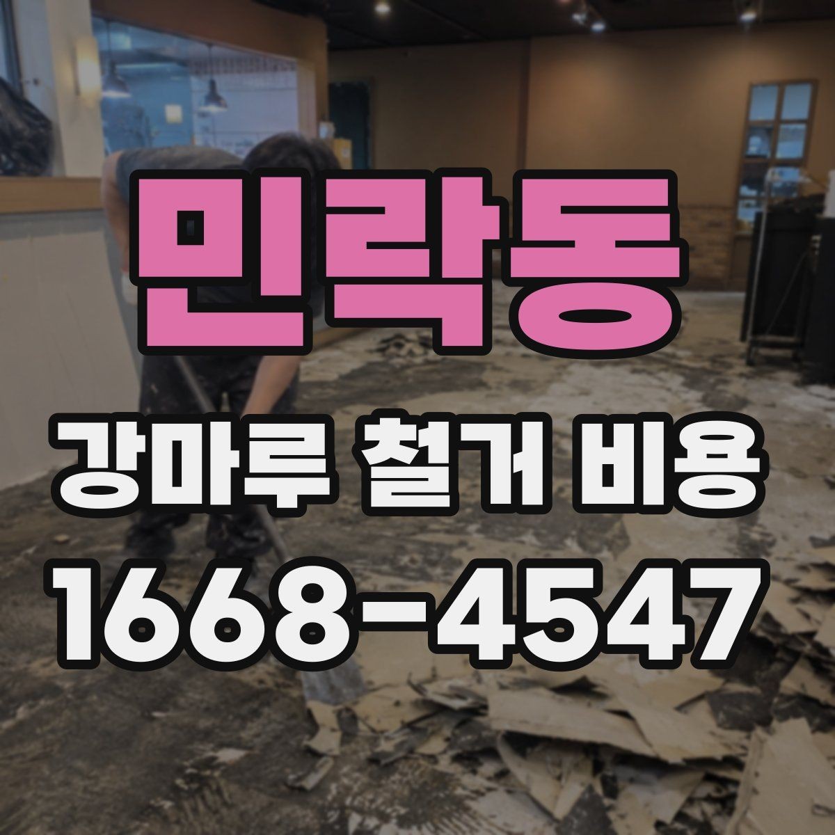 민락동 강마루 철거 비용 계산할 때 흔히 놓치는 부분