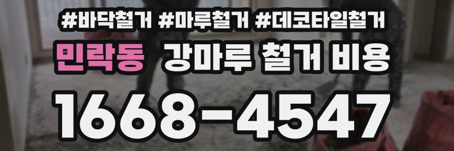 민락동 강마루 철거 비용