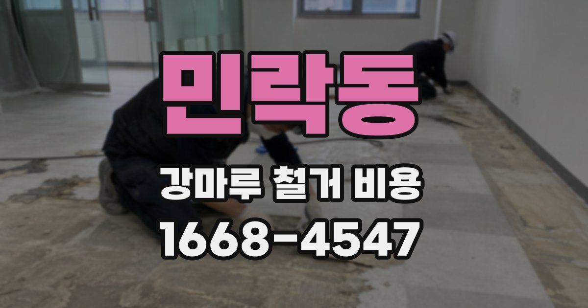 민락동 강마루 철거 비용