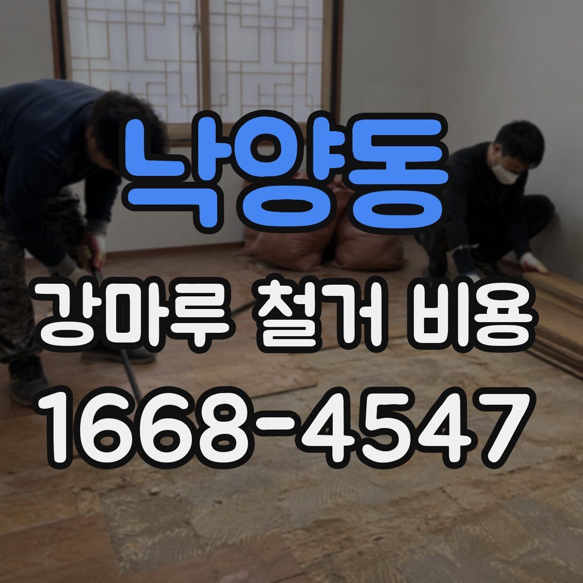 낙양동 강마루 철거 비용 예상할 때 놓치기 쉬운 부분
