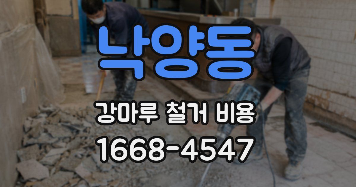 낙양동 강마루 철거 비용