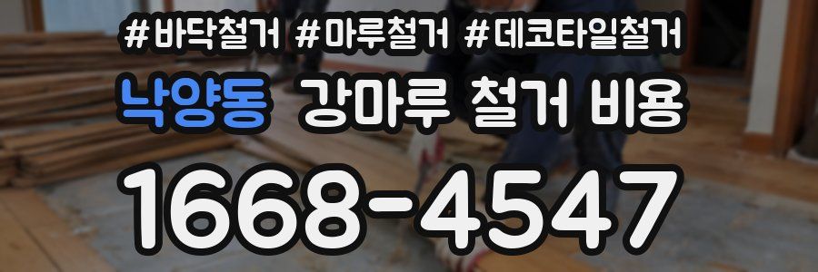 낙양동 강마루 철거 비용