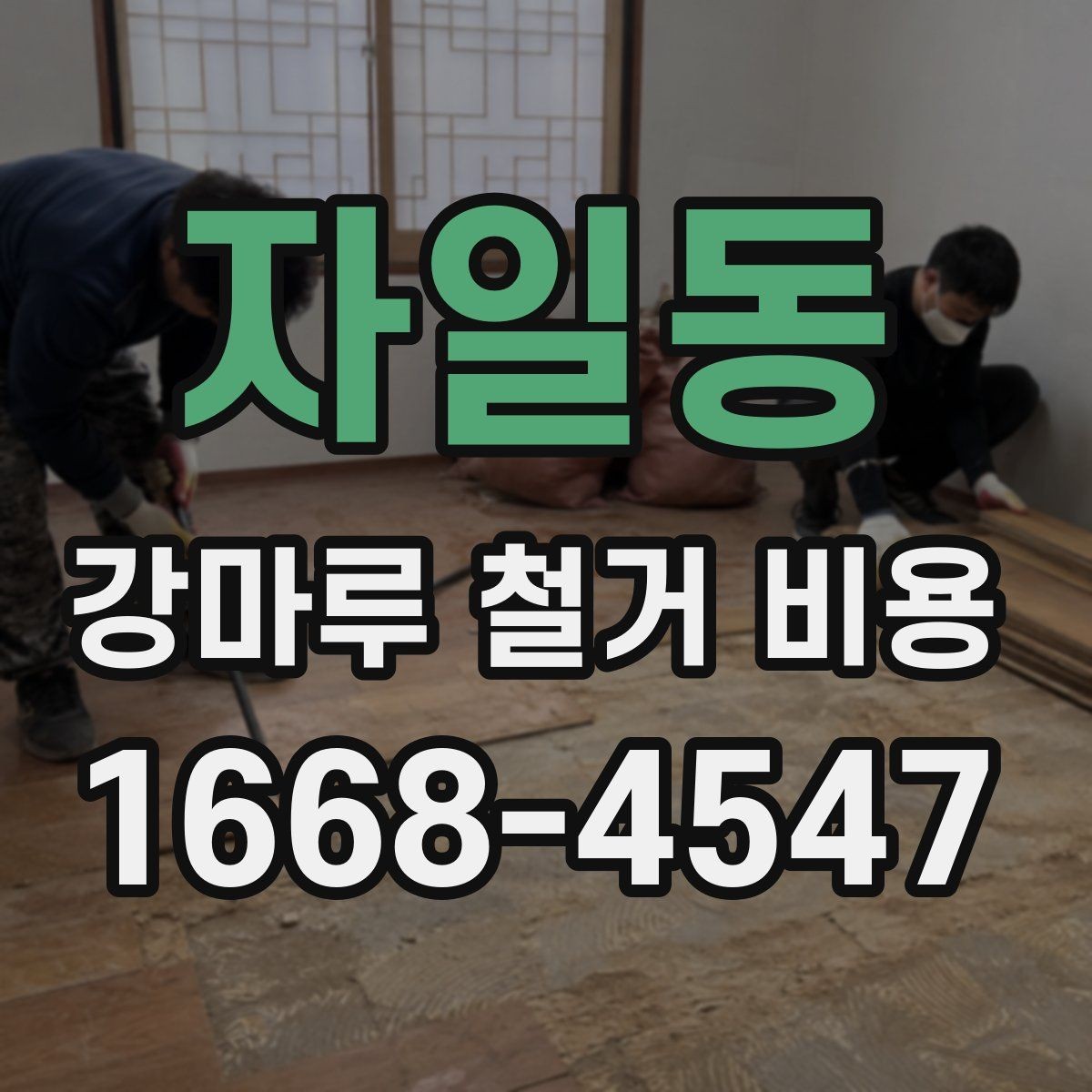 자일동 강마루 철거 비용 문의 시 전달하면 좋은 자료