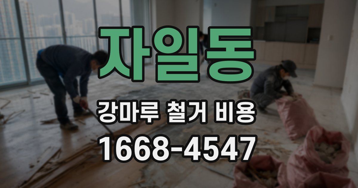자일동 강마루 철거 비용