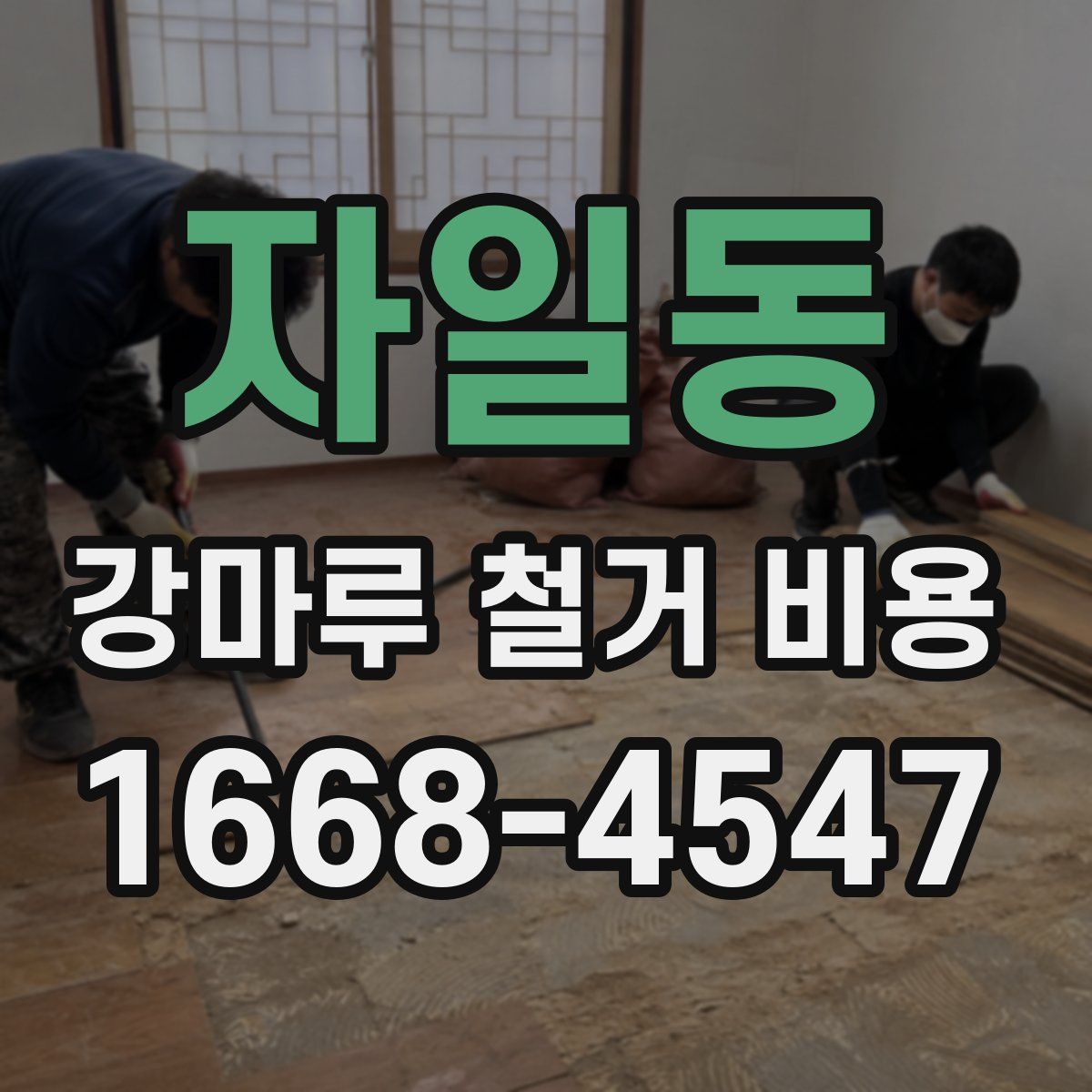 자일동 강마루 철거 비용