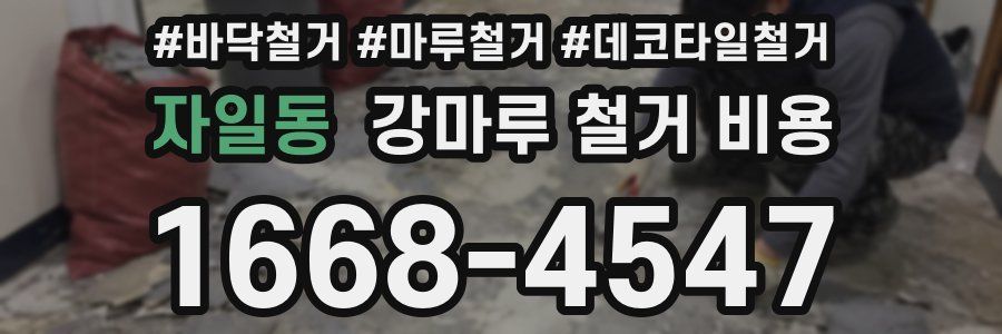자일동 강마루 철거 비용