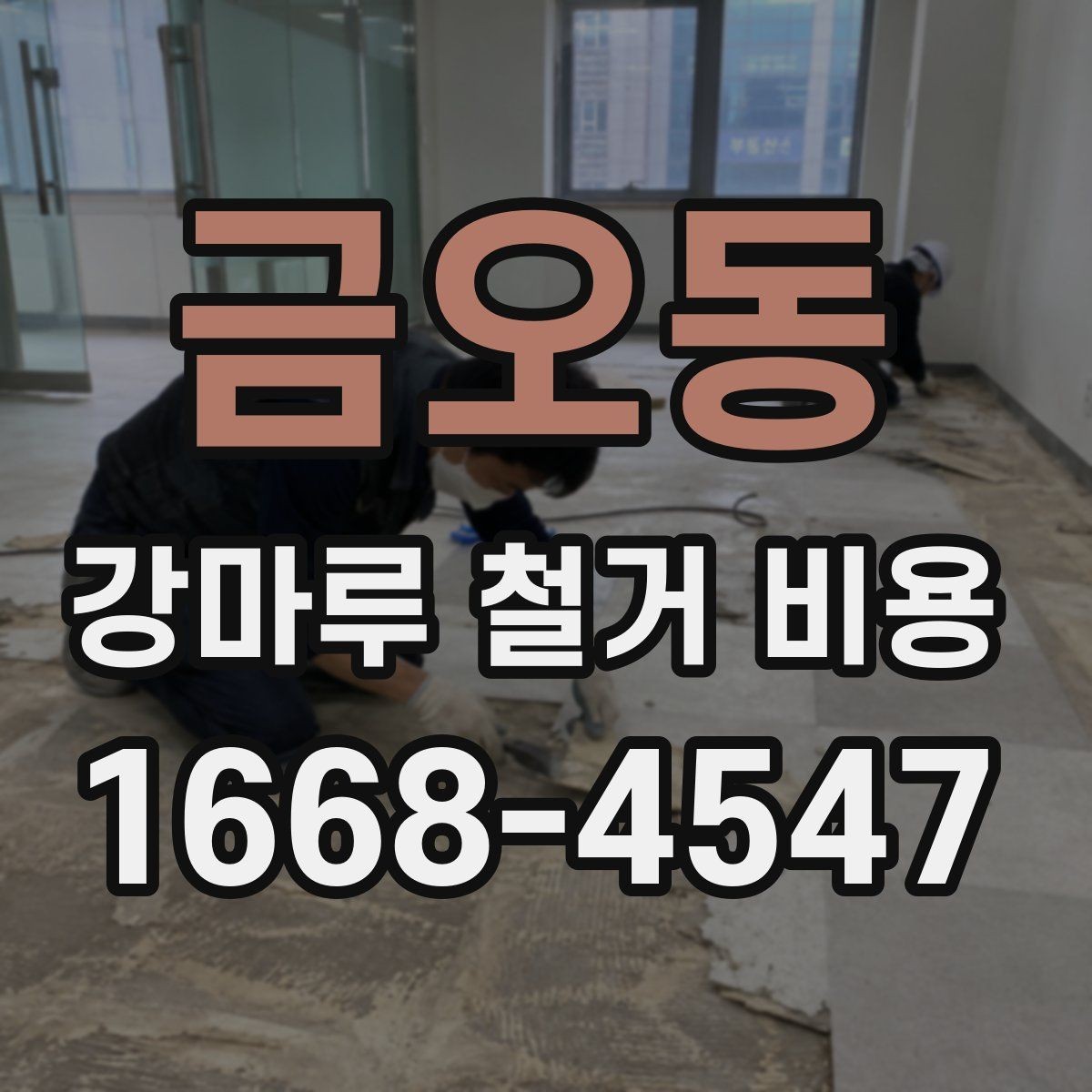 금오동 강마루 철거 비용 문의 시 전달하면 좋은 자료