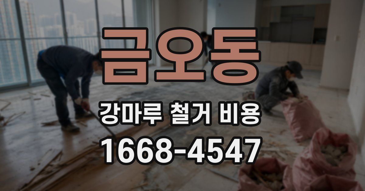 금오동 강마루 철거 비용