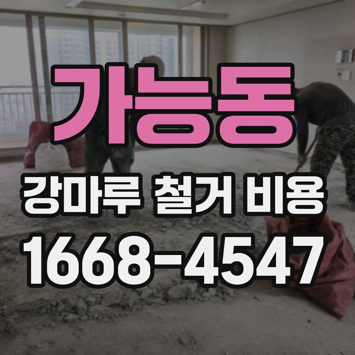 가능동 강마루 철거 비용 계산할 때 자주 놓치는 부분