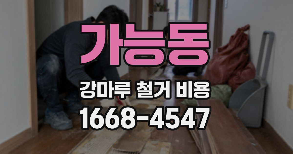가능동 강마루 철거 비용
