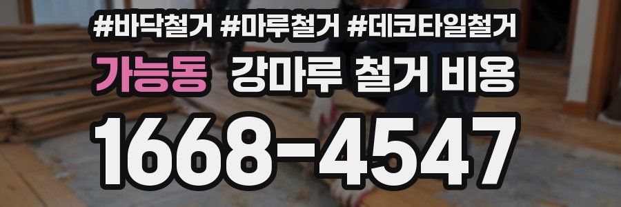 가능동 강마루 철거 비용