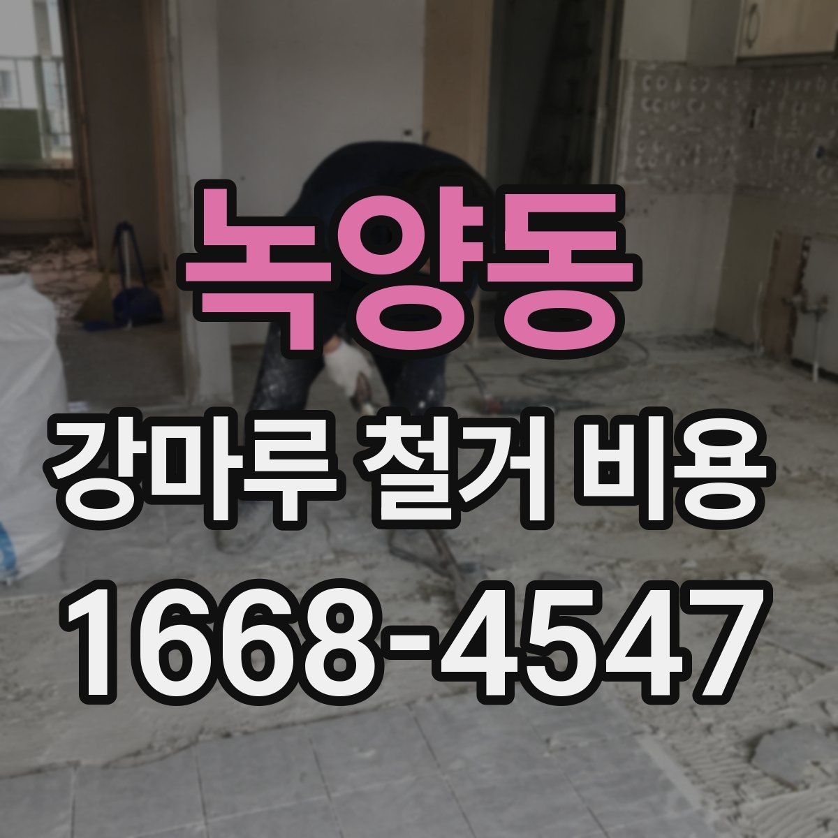 녹양동 강마루 철거 비용 상담 전에 정리하면 좋은 내용