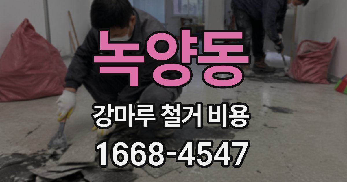 녹양동 강마루 철거 비용