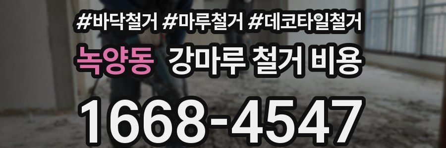 녹양동 강마루 철거 비용