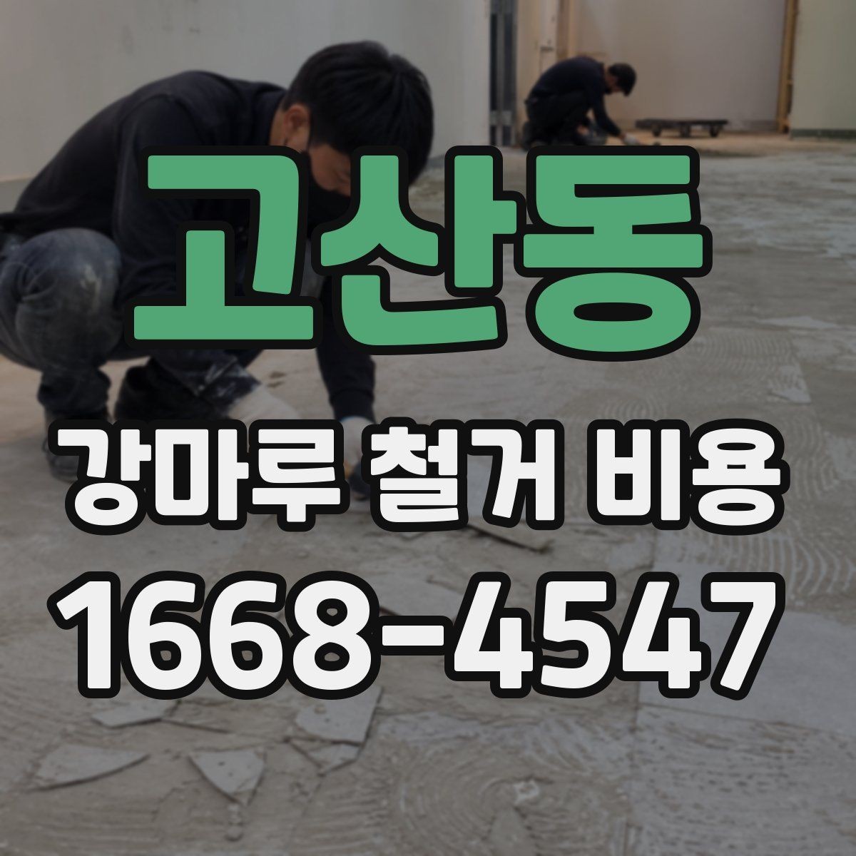 고산동 강마루 철거 비용 비교 시 업체 설명에서 볼 점