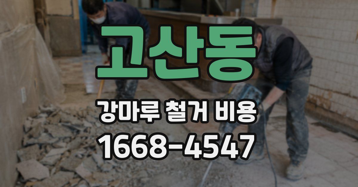 고산동 강마루 철거 비용