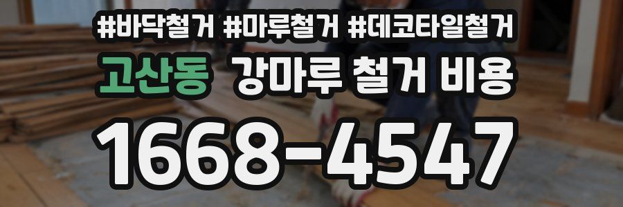 고산동 강마루 철거 비용