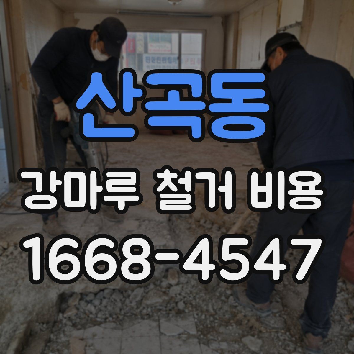 산곡동 강마루 철거 비용 비교 전 현장 조건 정리