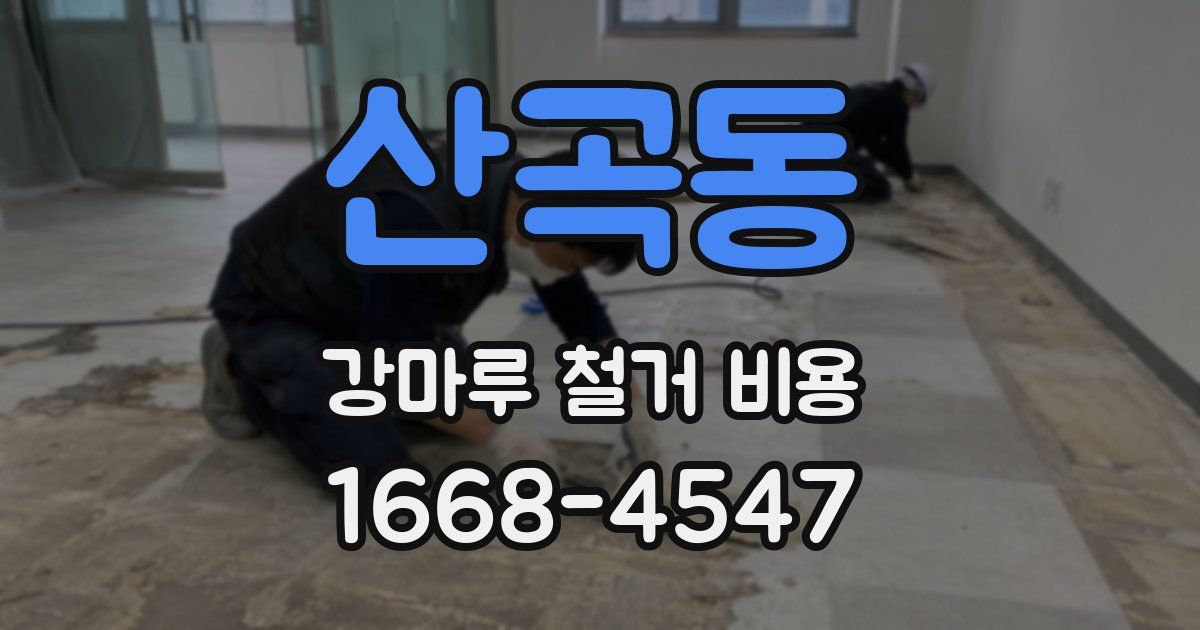 산곡동 강마루 철거 비용