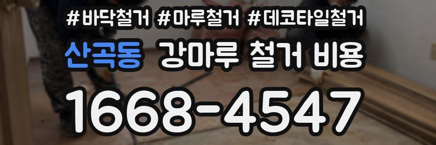 산곡동 강마루 철거 비용