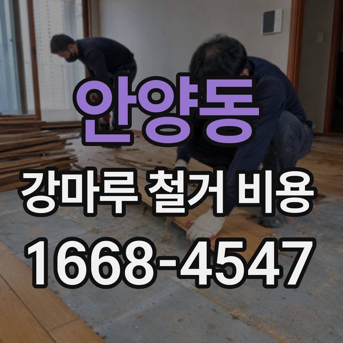 안양동 강마루 철거 비용 알아보기 전에 비교해야 할 기준