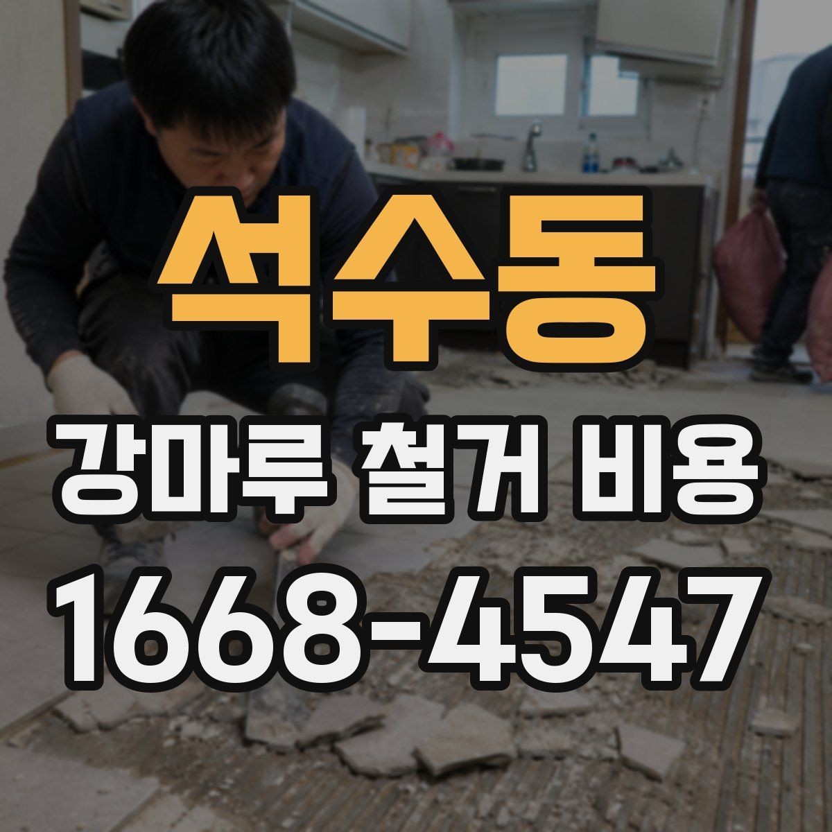 석수동 강마루 철거 비용 상담 시 자주 묻는 질문