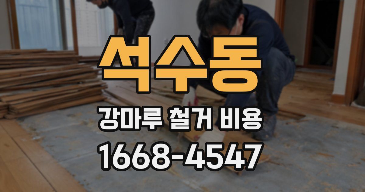 석수동 강마루 철거 비용