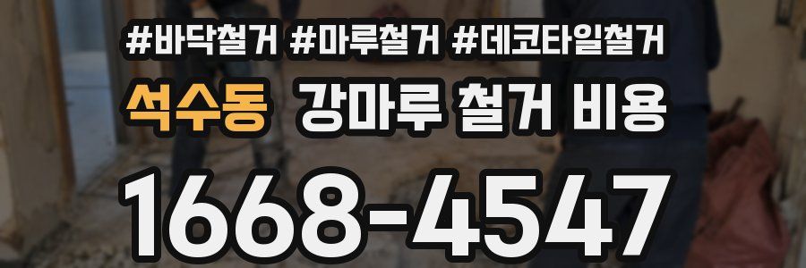 석수동 강마루 철거 비용