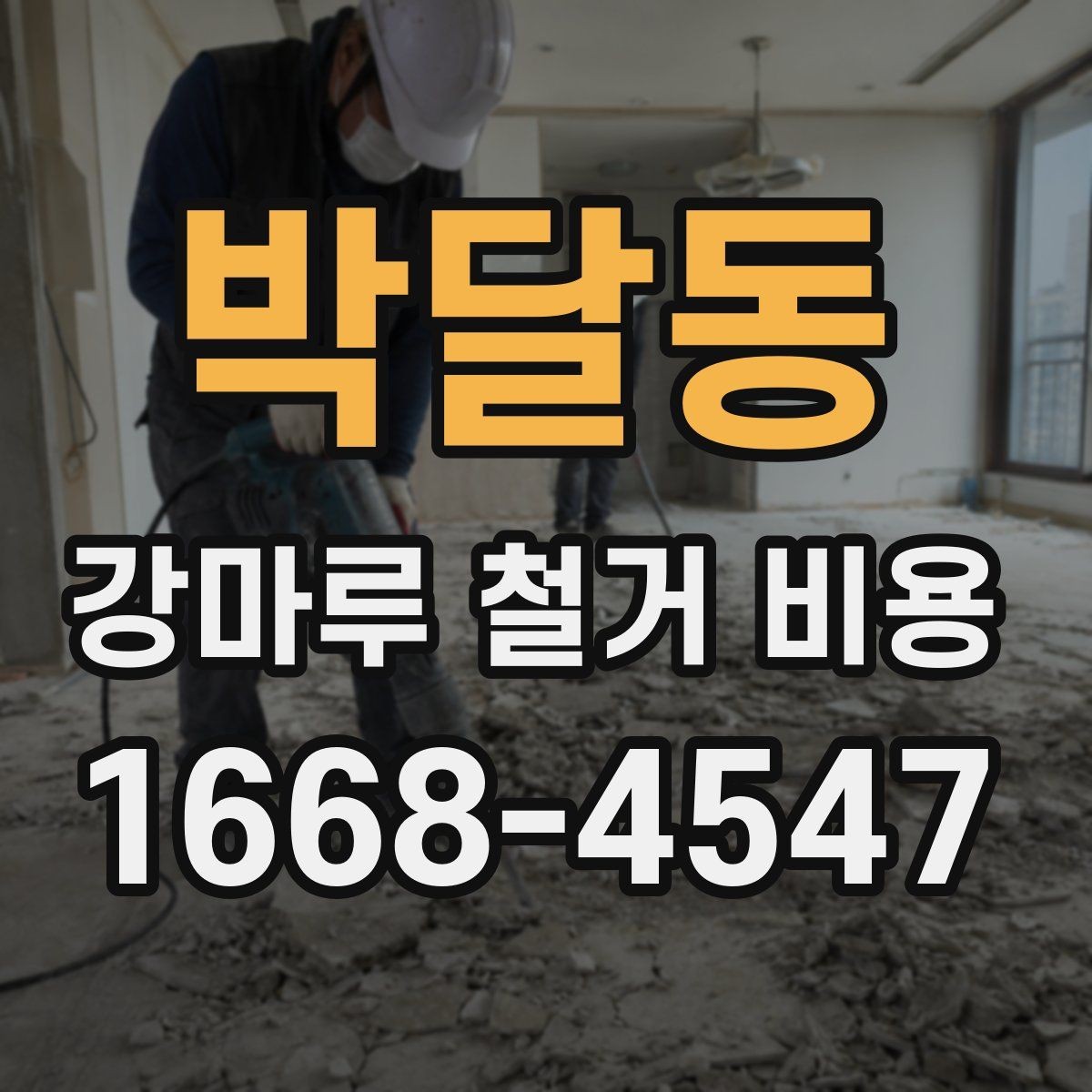 박달동 강마루 철거 비용 알아볼 때 확인할 항목