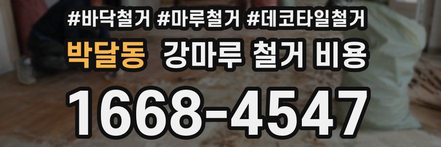 박달동 강마루 철거 비용