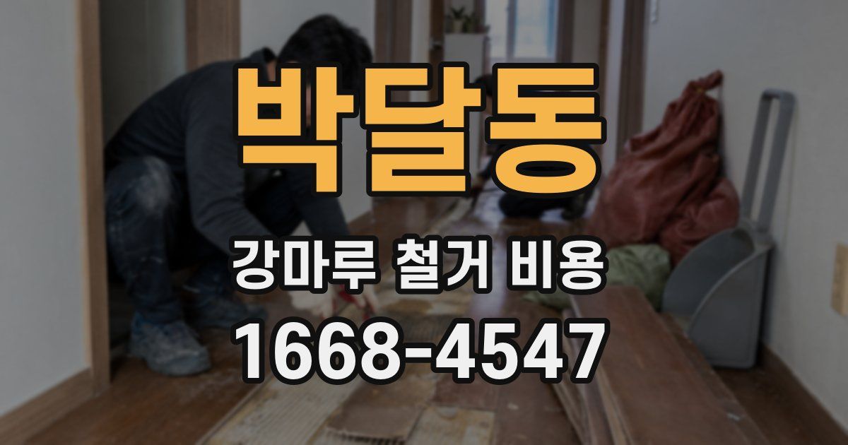박달동 강마루 철거 비용