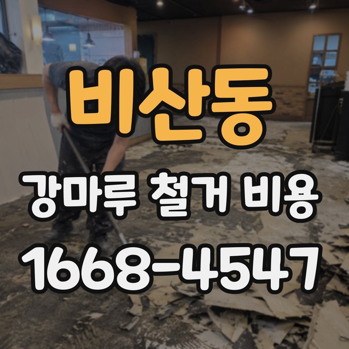 비산동 강마루 철거 비용 문의 전에 알아두면 좋은 내용