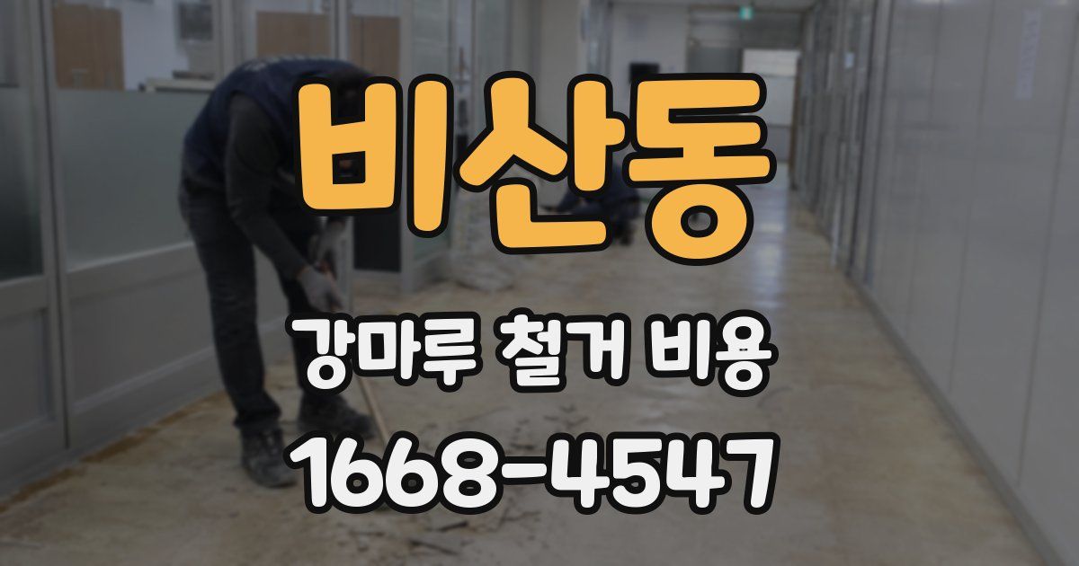 비산동 강마루 철거 비용
