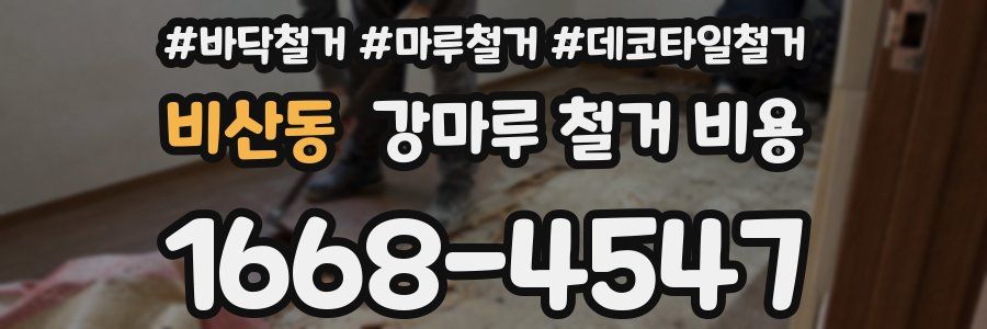 비산동 강마루 철거 비용