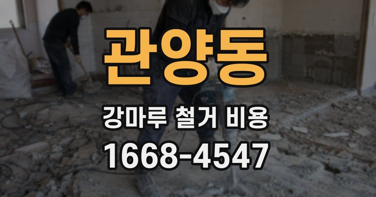 관양동 강마루 철거 비용