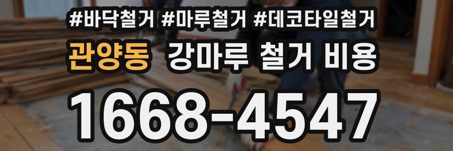 관양동 강마루 철거 비용