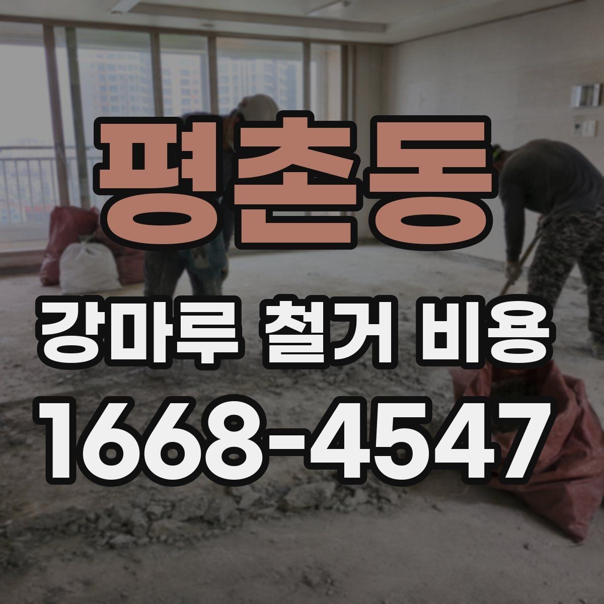 평촌동 강마루 철거 비용 관련 자주 묻는 질문