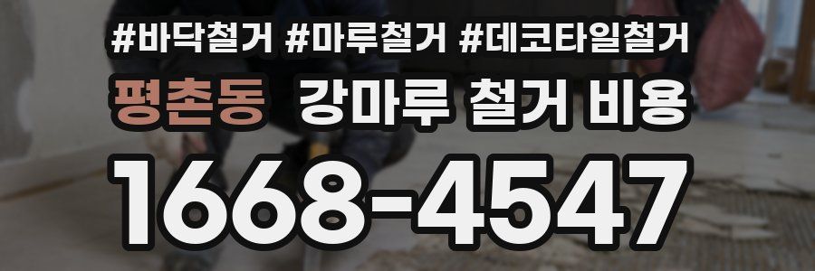 평촌동 강마루 철거 비용