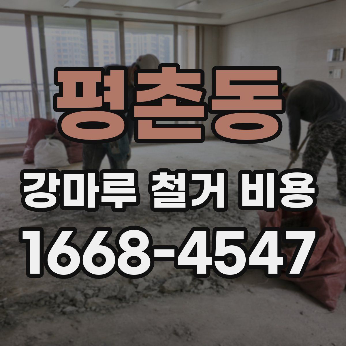 평촌동 강마루 철거 비용