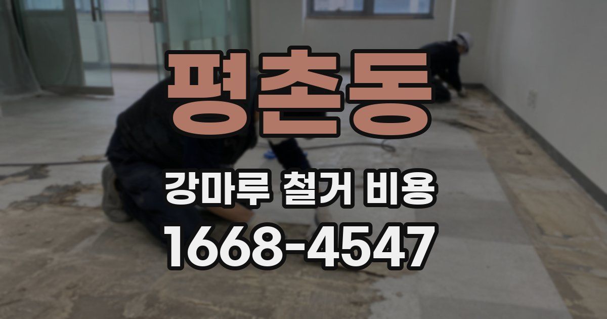 평촌동 강마루 철거 비용