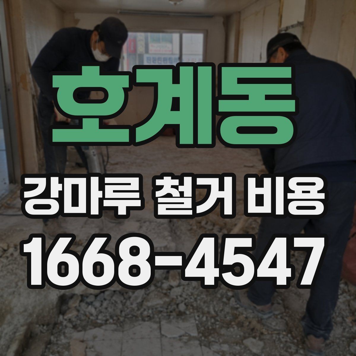 호계동 강마루 철거 비용 문의 시 말해두면 좋은 내용