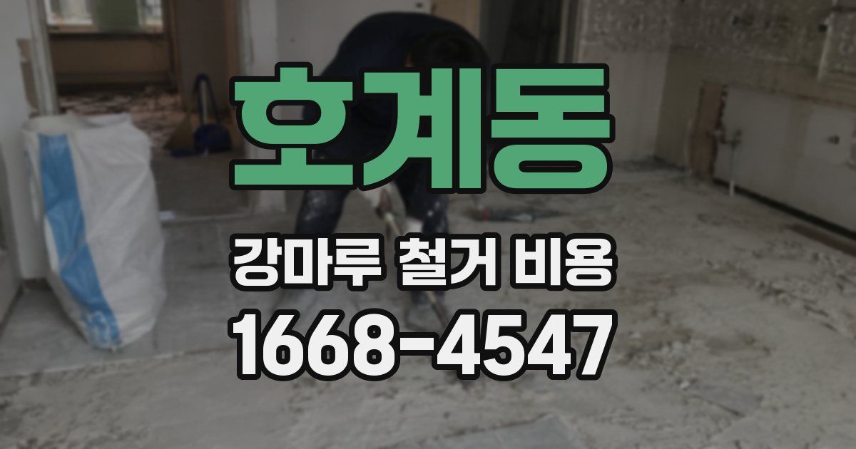 호계동 강마루 철거 비용