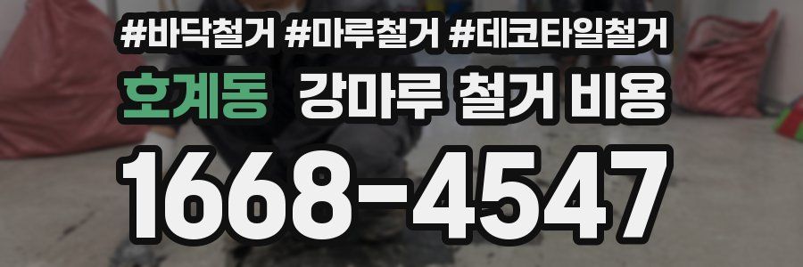호계동 강마루 철거 비용