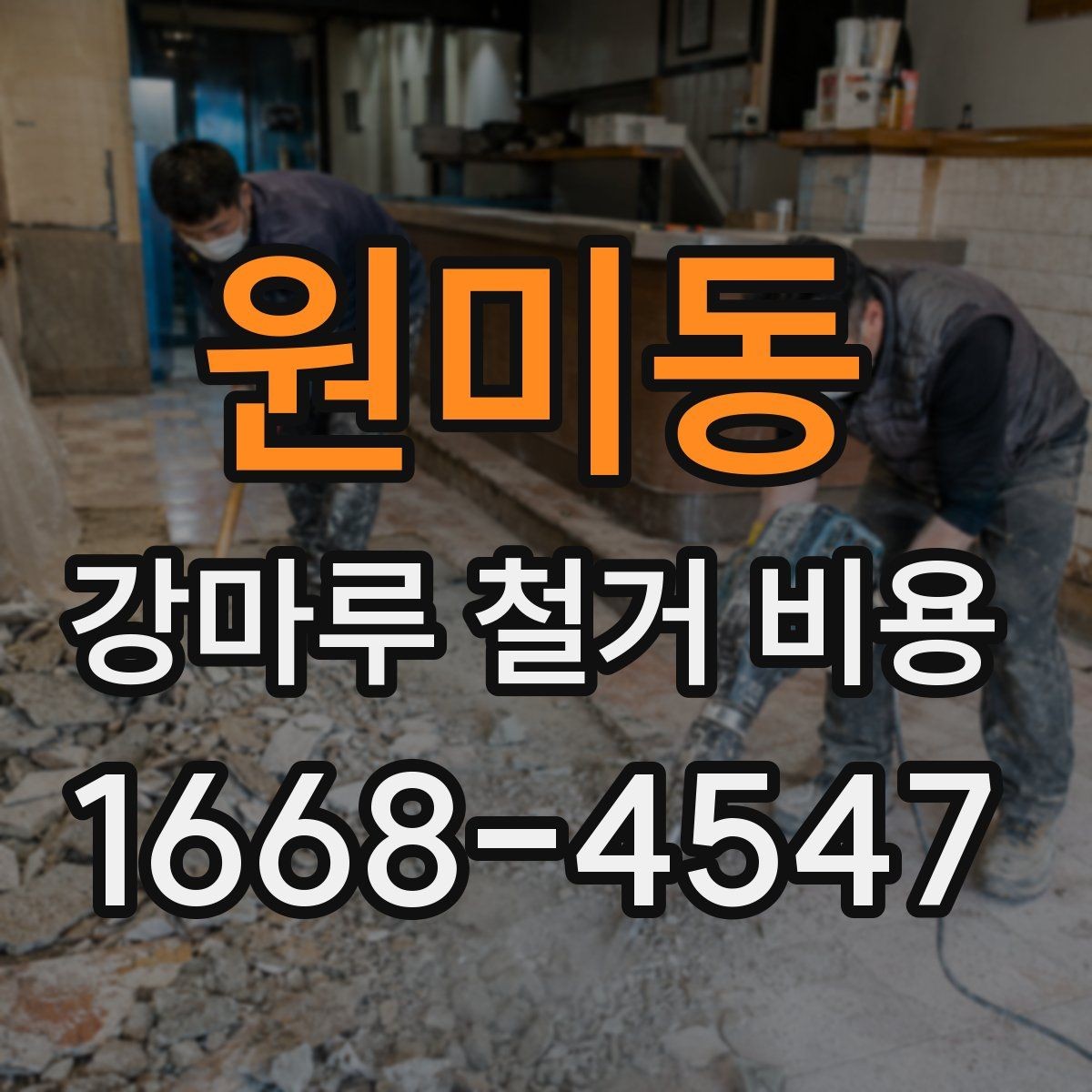 원미동 강마루 철거 비용 상담 시 물어볼 질문들
