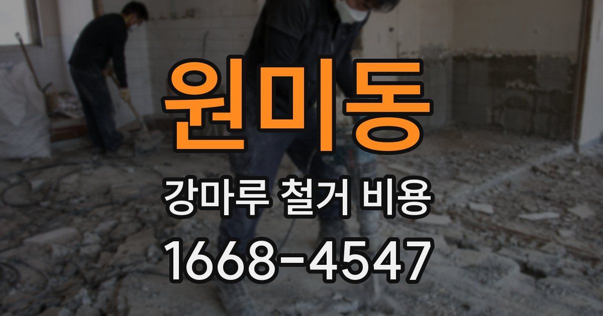 원미동 강마루 철거 비용